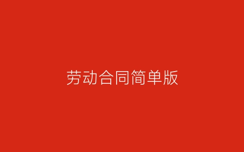 劳动合同简单版-春林公文网