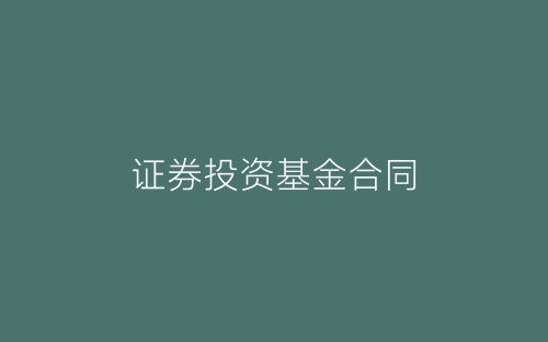 证券投资基金合同-春林公文网