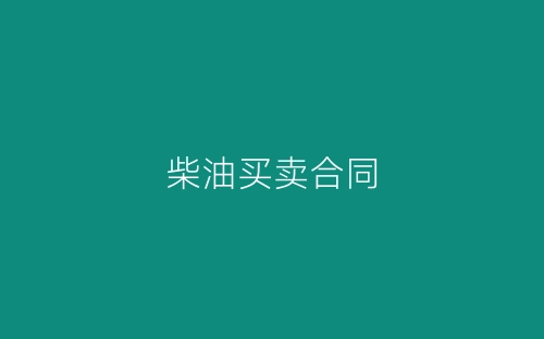柴油买卖合同-春林公文网