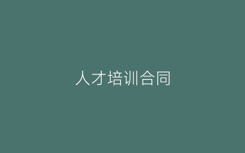 人才培训合同-春林公文网