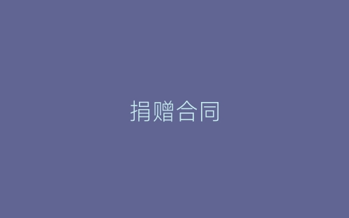 捐赠合同-春林公文网