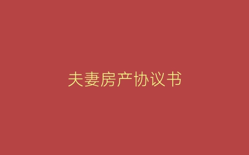 夫妻房产协议书-春林公文网