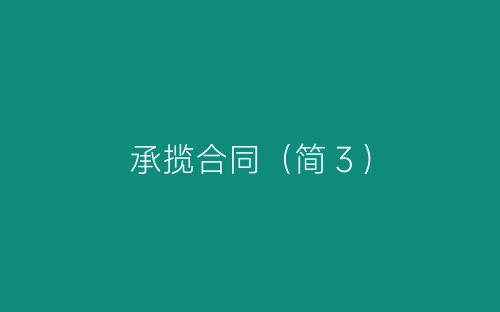 承揽合同（简３）-春林公文网
