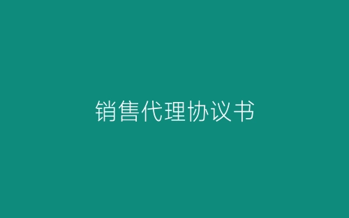 销售代理协议书-春林公文网