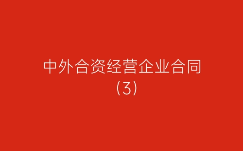 中外合资经营企业合同（3）-春林公文网