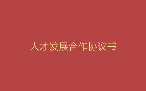 人才发展合作协议书-春林公文网