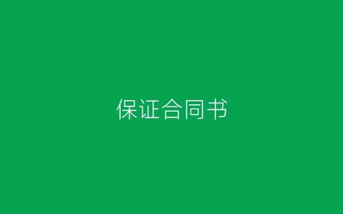 保证合同书-春林公文网