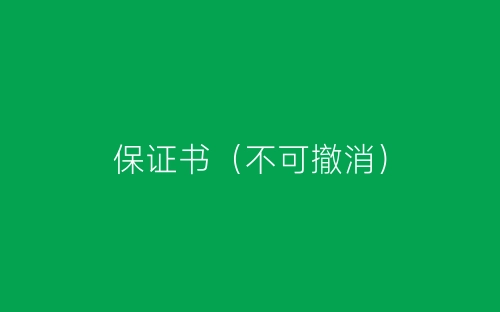 保证书（不可撤消）-春林公文网