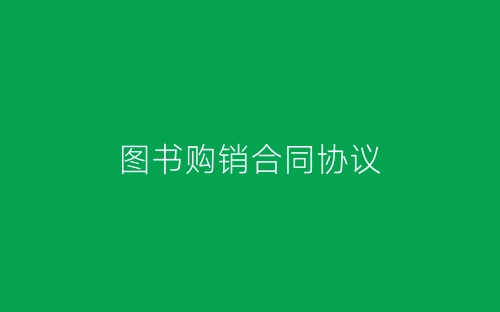图书购销合同协议-春林公文网