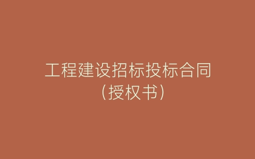 工程建设招标投标合同（授权书）-春林公文网