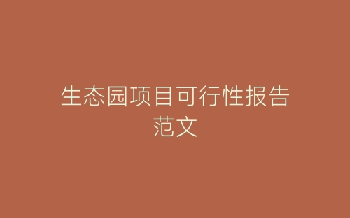 生态园项目可行性报告范文-春林公文网