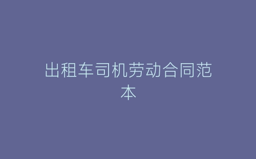 出租车司机劳动合同范本-春林公文网