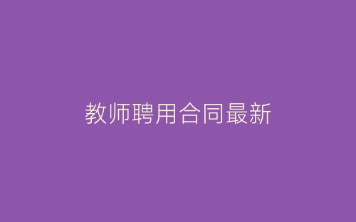 教师聘用合同最新-春林公文网