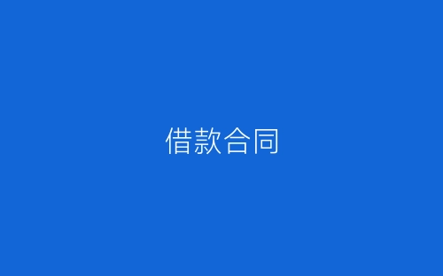 借款合同-春林公文网