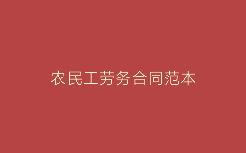 农民工劳务合同范本-春林公文网