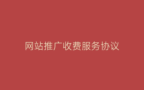 网站推广收费服务协议-春林公文网