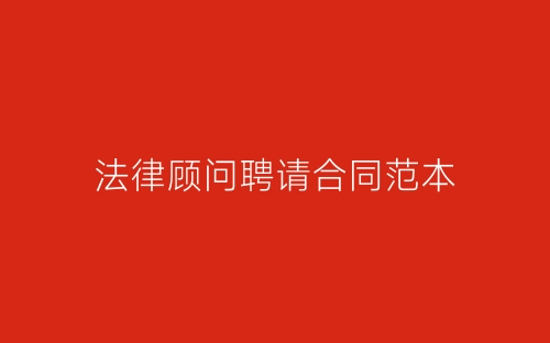法律顾问聘请合同范本-春林公文网