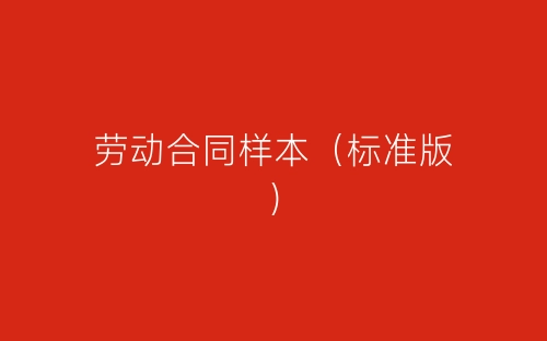 劳动合同样本(标准版)-春林公文网