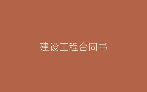 建设工程合同书-春林公文网