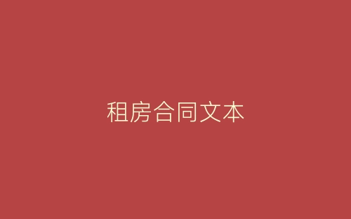 租房合同文本-春林公文网