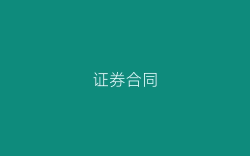 证券合同-春林公文网