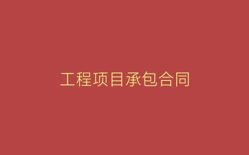 工程项目承包合同-春林公文网