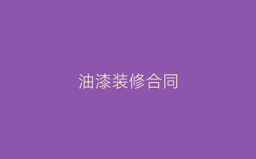 油漆装修合同-春林公文网