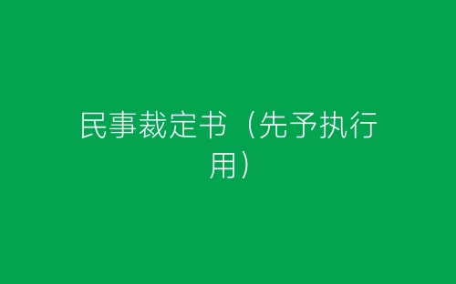 民事裁定书(先予执行用)-春林公文网