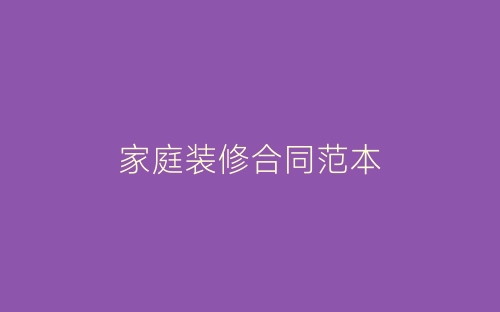 家庭装修合同范本-春林公文网