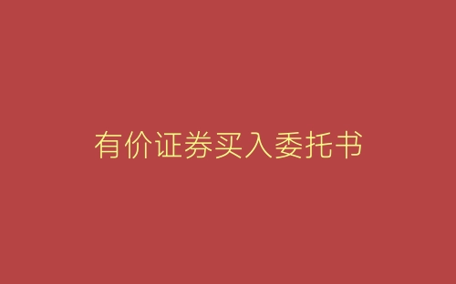 有价证券买入委托书-春林公文网
