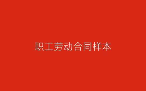 职工劳动合同样本-春林公文网