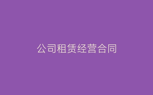 公司租赁经营合同-春林公文网
