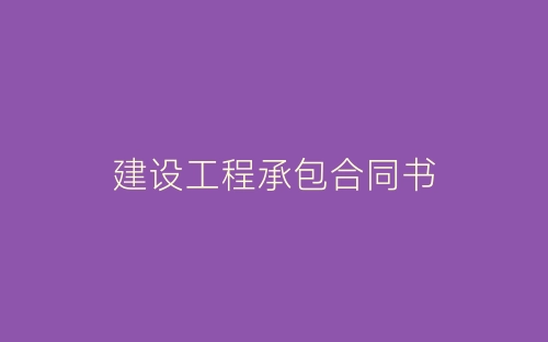 建设工程承包合同书-春林公文网