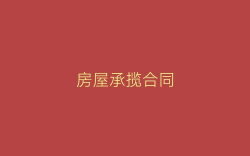 房屋承揽合同-春林公文网