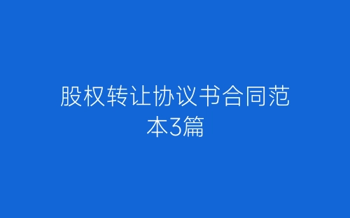 股权转让协议书合同范本3篇-春林公文网
