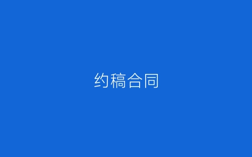 约稿合同-春林公文网