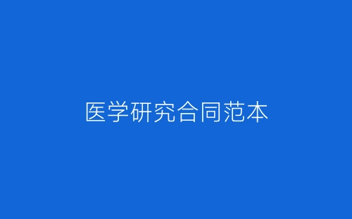 医学研究合同范本-春林公文网