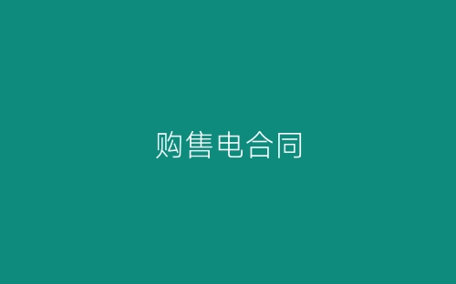 购售电合同-春林公文网