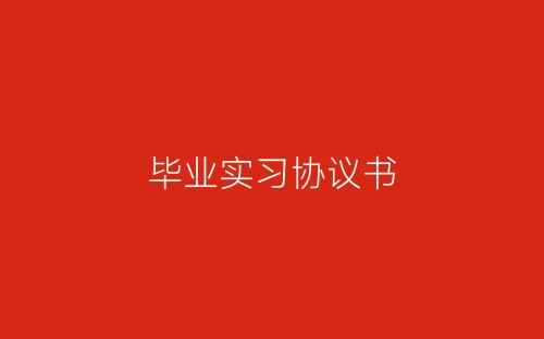 毕业实习协议书-春林公文网