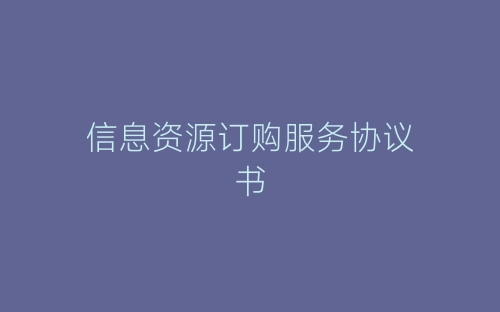 信息资源订购服务协议书-春林公文网