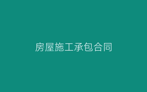 房屋施工承包合同-春林公文网