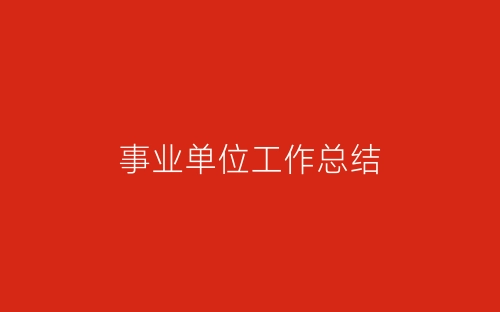 事业单位工作总结-春林公文网