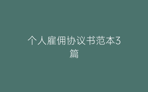 个人雇佣协议书范本3篇-春林公文网