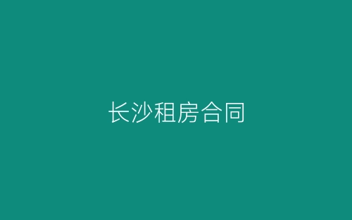 长沙租房合同-春林公文网