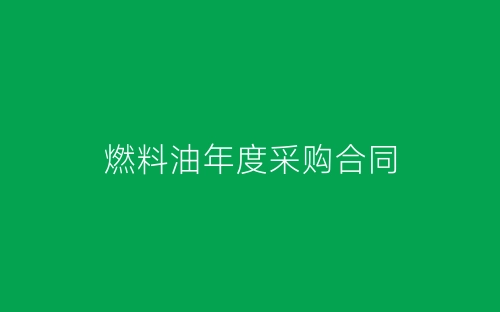 燃料油年度采购合同-春林公文网