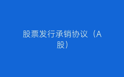 股票发行承销协议(A股)-春林公文网