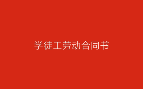 学徒工劳动合同书-春林公文网