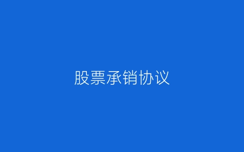 股票承销协议-春林公文网