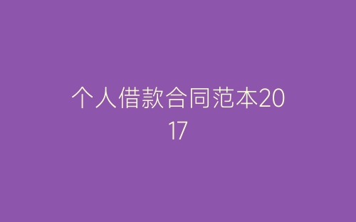 个人借款合同范本2017-春林公文网
