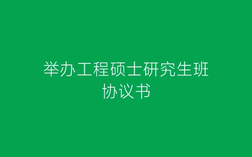 举办工程硕士研究生班协议书-春林公文网